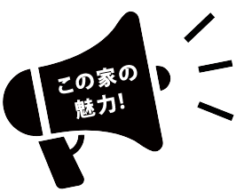 この家の魅力