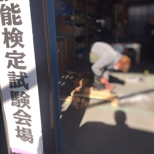 技能検定員　仕事納め